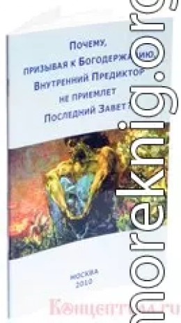 Почему, призывая к Богодержавию, Внутренний Предиктор не приемлет Последний Завет?