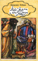 Аль-Амин и аль-Мамун
