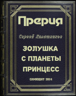 Золушка с планеты принцесс (СИ)