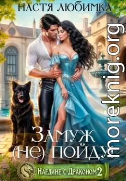 Замуж (не) пойду!