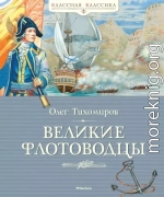 Великие флотоводцы