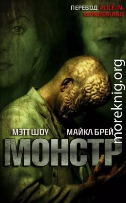 Монстр (ЛП)