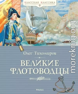 Великие флотоводцы