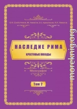 Наследие Рима. Том 2. Kрестовые походы