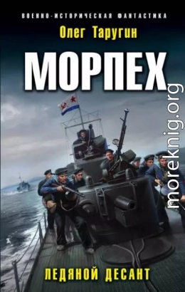 Морпех. Ледяной десант