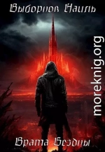 Врата Бездны. Тетралогия