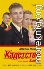 Кадетство. Выбор