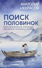 Поиск половинок. Книга об осознанных отношениях: как найти не «половинку», а себя
