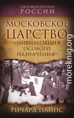 Московское царство. «Цивилизация особого назначения»