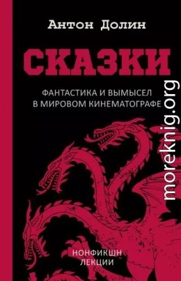 Сказки. Фантастика и вымысел в мировом кинематографе