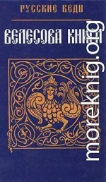 Велесова Книга