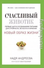 Счастливый животик. Первые шаги к осознанному питанию для стройности, легкости и гармонии