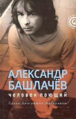 Александр Башлачёв: человек поющий
