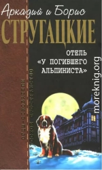 Собрание сочинений в 10 т. Т. 6. Отель «У погибшего альпиниста».