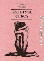 КУЛЬТУРА СЕКСА