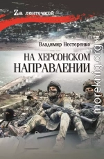 На Херсонском направлении