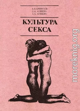 КУЛЬТУРА СЕКСА