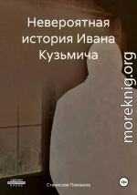 Невероятная история Ивана Кузьмича