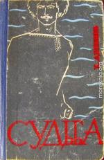 Судьба (книга вторая)