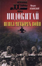 Индокитай: Пепел четырех войн (1939-1979 гг.)