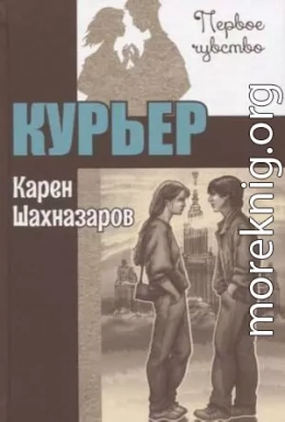 Курьер