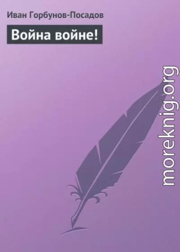 Война войне!