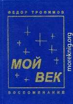 Мой век