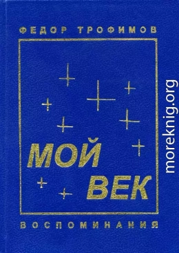 Мой век