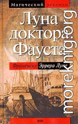 Луна доктора Фауста