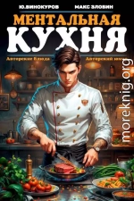 Ментальная кухня