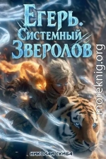 Егерь. Сердце стаи. Книга 5