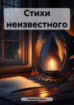 Стихи неизвестного