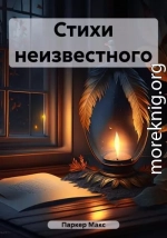 Стихи неизвестного