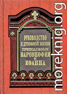 Руководство к духовной жизни в ответах на вопросы учеников