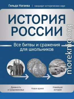 История России. Все битвы и сражения для школьников