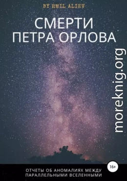 Смерти Петра Орлова