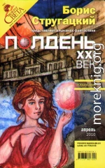 Полдень, XXI век. Журнал Бориса Стругацкого. 2010. № 4