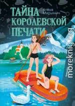 Тайна королевской печати