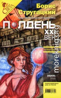 Полдень, XXI век. Журнал Бориса Стругацкого. 2010. № 4