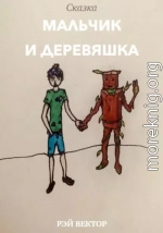 Мальчик и Деревяшка