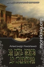 За пять веков до Соломона (СИ)