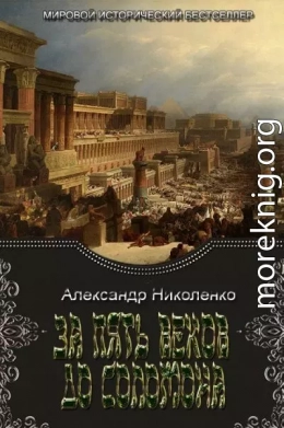 За пять веков до Соломона (СИ)
