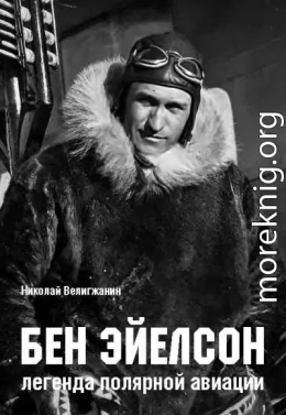 Бен Эйелсон – легенда полярной авиации