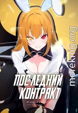 Последний Контракт Том 3 (СИ)