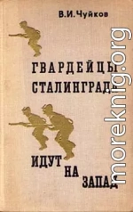 Гвардейцы Сталинграда идут на запад