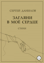 Загляни в моё сердце