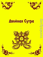 Двойная Сутра