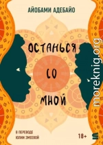 Останься со мной