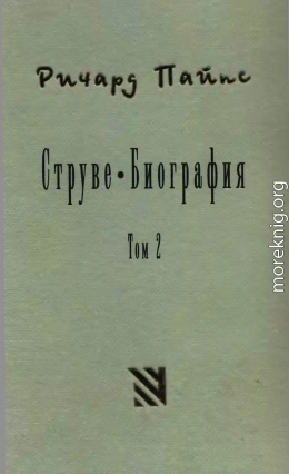 Струве: правый либерал, 1905-1944. Том 2