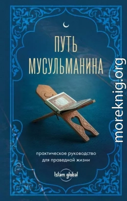 Путь мусульманина. Практическое руководство для праведной жизни